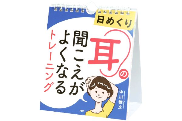 ［日めくり］耳の聞こえがよくなるトレーニング