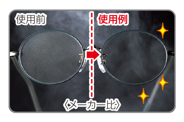 メガネクリーナー　くもり止めタイプ