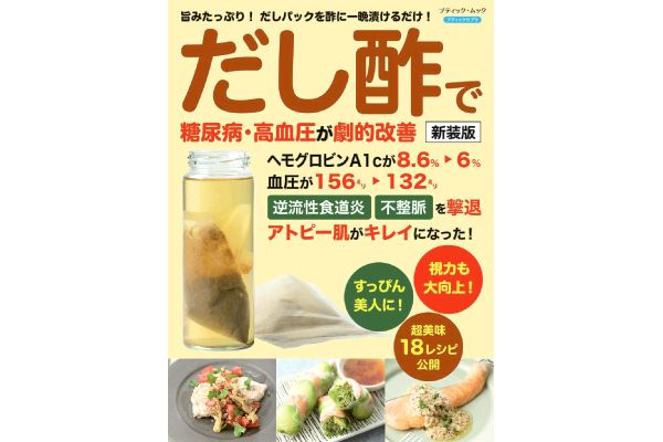 だし酢で糖尿病・高血圧が劇的改善[新装版]