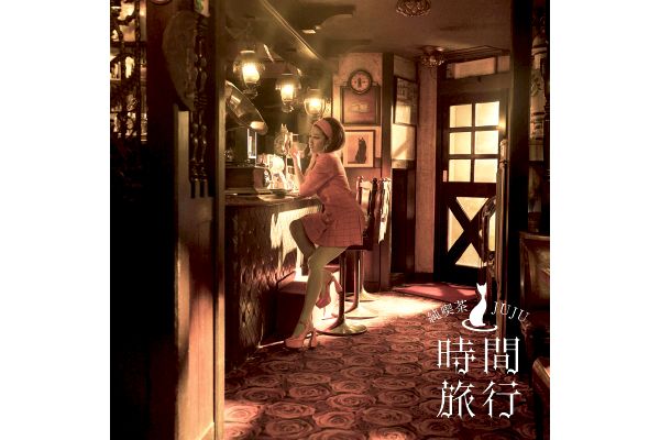 ＪＵＪＵ／昭和洋楽　純喫茶ＪＵＪＵ「時間旅行」