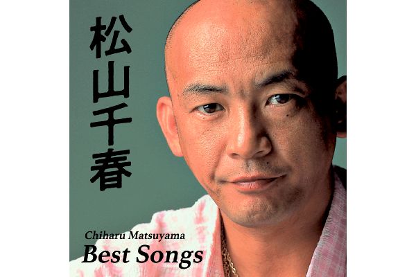 松山千春/ベスト・ソングス