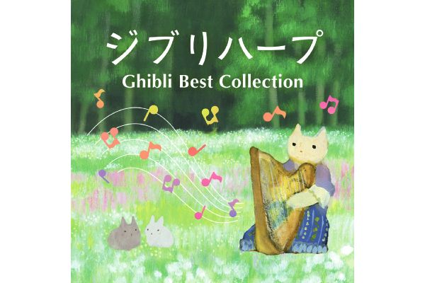 ジブリハープ〜Ｇｈｉｂｌｉ　Ｂｅｓｔ　Ｃｏｌｌｅｃｔｉｏｎ