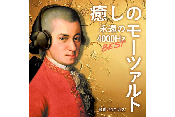 癒しのモーツァルト・ベスト〜永遠の４０００Ｈｚ