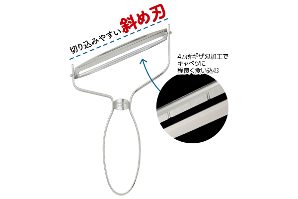 スゴ切れ　斜め刃キャベツピーラー