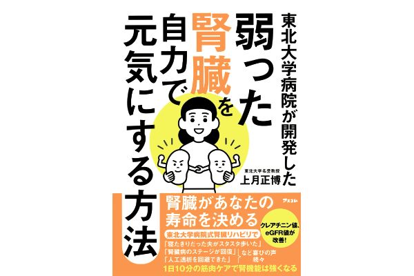 [東北大学病院が開発した]弱った腎臓を自力で元気にする方法