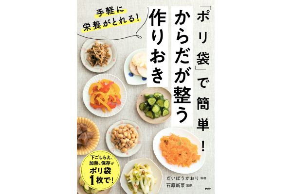 「ポリ袋」で簡単！からだが整う作りおき