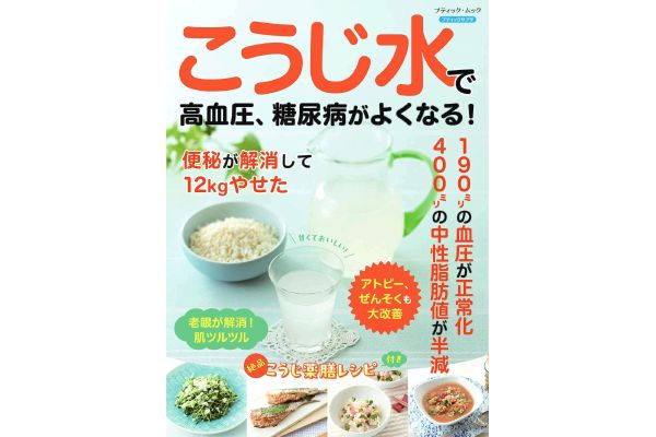 こうじ水で高血圧、糖尿病がよくなる！