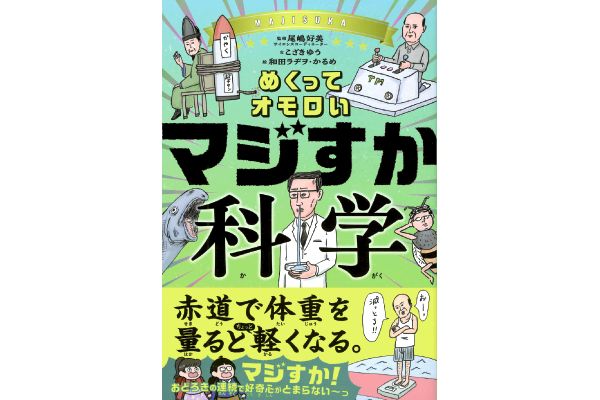 ［めくってオモロい］マジすか科学