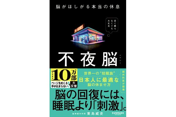 不夜脳　脳がほしがる本当の休息