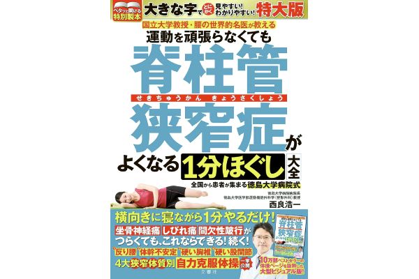運動を頑張らなくても脊柱管狭窄症がよくなる1分ほぐし大全