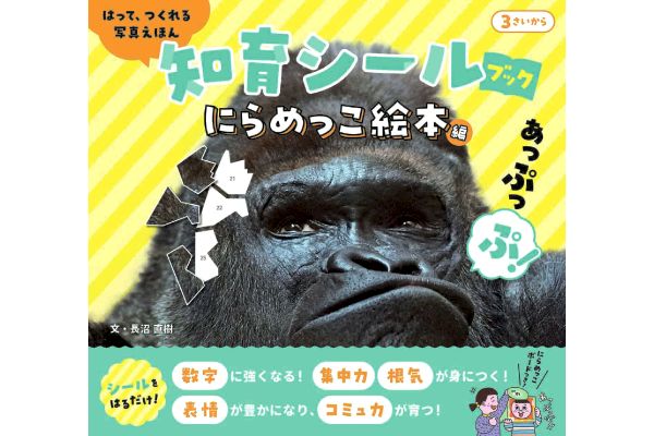知育シールブック にらめっこ絵本編