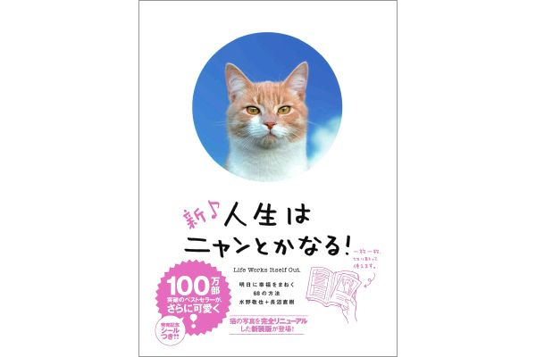 新♪人生はニャンとかなる！