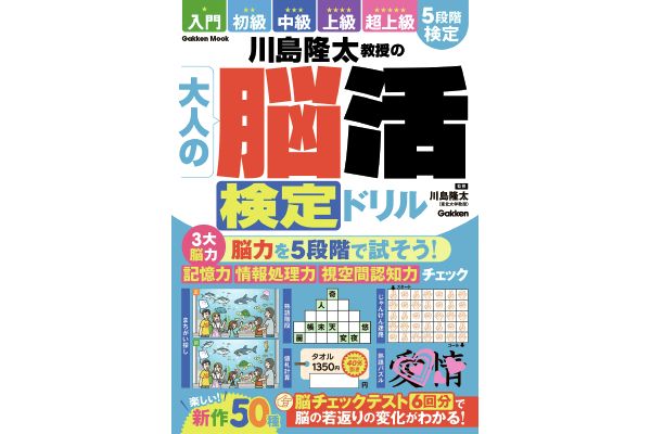 川島隆太教授の大人の脳活検定ドリル