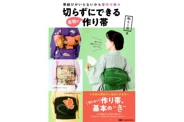 切らずにできる着物の作り帯