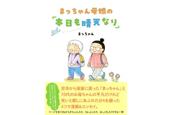 まっちゃん母娘の「本日も晴天なり」