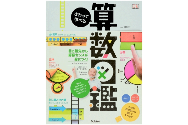 [さわって学べる]算数図鑑