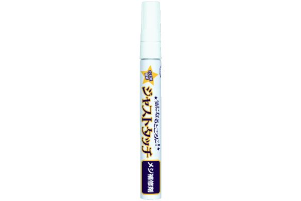ジャストタッチ　メジ補修剤