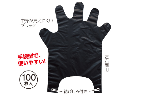 【ネット限定】つかんで捨てられる手袋ゴミ袋１００枚ＢＫ　　　