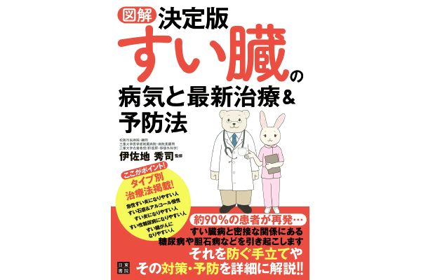 ［図解］決定版 すい臓の病気と最新治療＆予防法