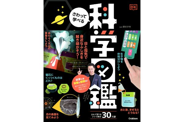 ［さわって学べる］科学図鑑