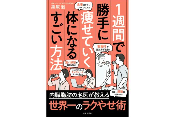 1週間で勝手に痩せていく体になるすごい方法