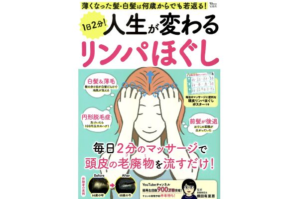 1日2分！人生が変わるリンパほぐし