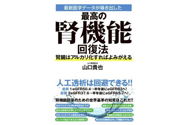 [最新医学データが導き出した]最高の腎機能回復法