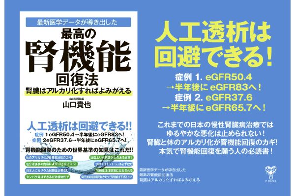 [最新医学データが導き出した]最高の腎機能回復法