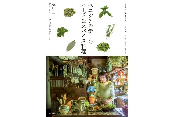ベニシアの愛したハーブ＆スパイス料理