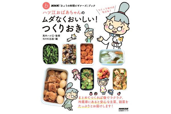 ハツ江おばあちゃんのムダなくおいしい！つくりおき