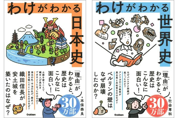 わけがわかる 日本史／世界史