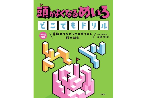 頭がよくなるめいろ どこでもドリル