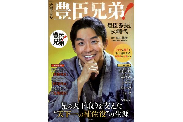 ［大河ドラマ］豊臣兄弟！豊臣秀長とその時代
