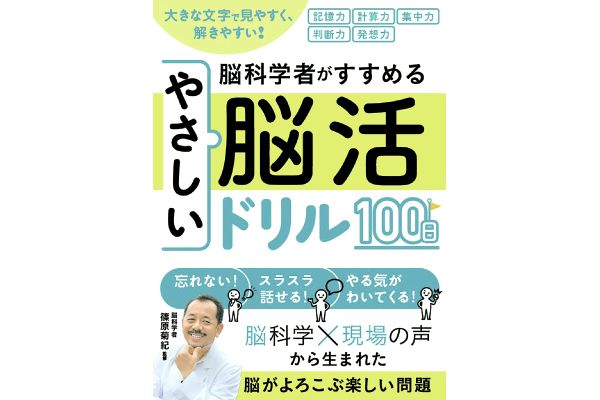 脳科学者がすすめる やさしい脳活ドリル100日