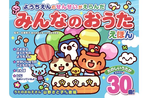 ［ようちえんのせんせいがえらんだ］みんなのおうたえほん