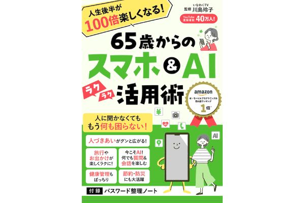 ６５歳からのスマホ＆ＡＩ活用術