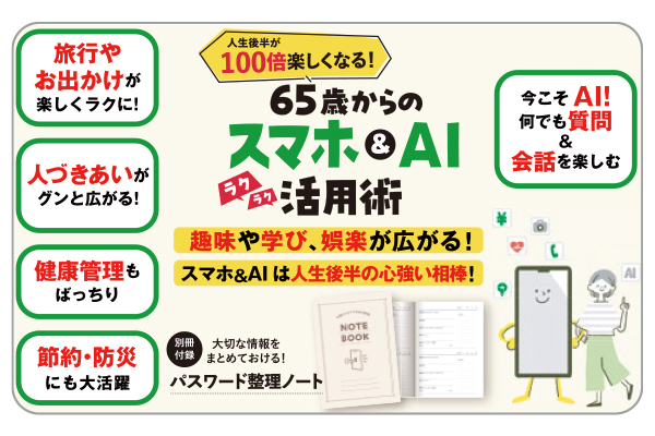 ６５歳からのスマホ＆ＡＩ活用術