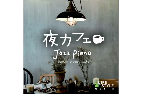 夜カフェ〜ジャズ・ピアノ