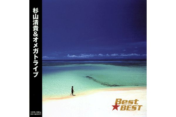 Ｂｅｓｔ☆ＢＥＳＴ　杉山清貴＆オメガトライブ