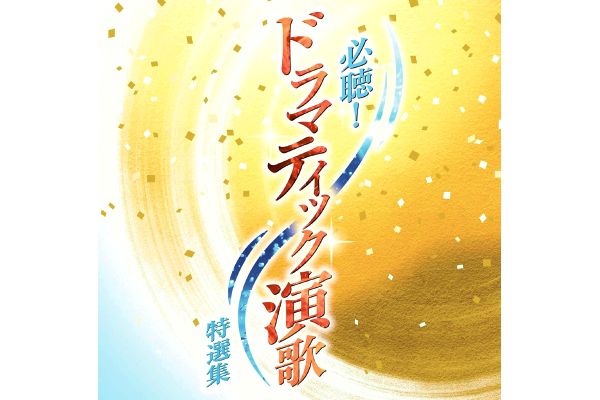 必聴！ドラマティック演歌特選集