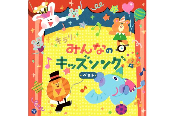 キラリ☆みんなのキッズソングベスト
