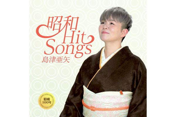島津亜矢／昭和　Ｈｉｔ　Ｓｏｎｇｓ