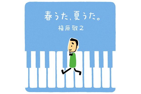 槇原敬之／ベスト春うた、夏うた。〜どんなときも。