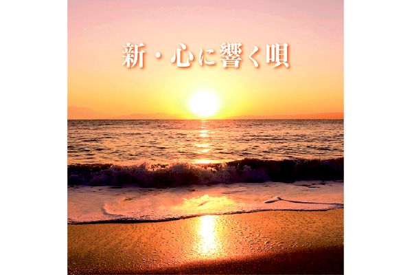 新・心に響く唄