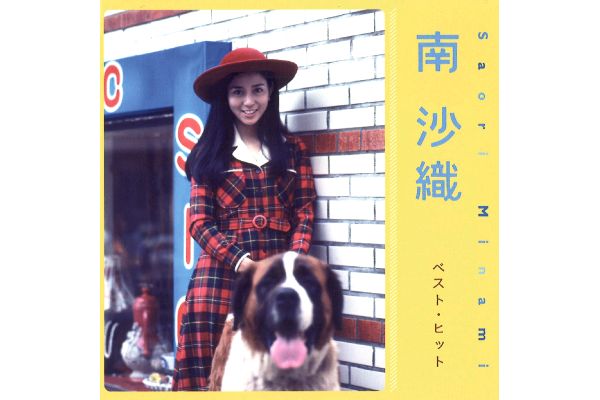 南沙織／南沙織ベスト・ヒット