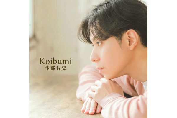 林部智史／Ｋｏｉｂｕｍｉ