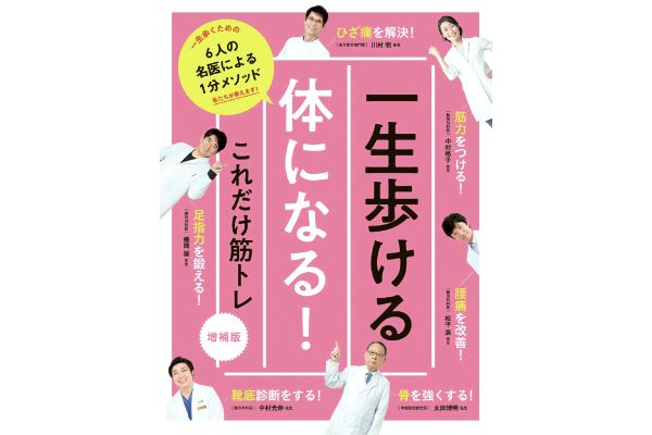 一生歩ける体になる！これだけ筋トレ