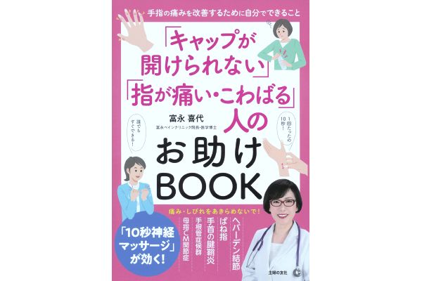 キャップが開けられない　指が痛い・こわばる人のお助けＢＯＯＫ