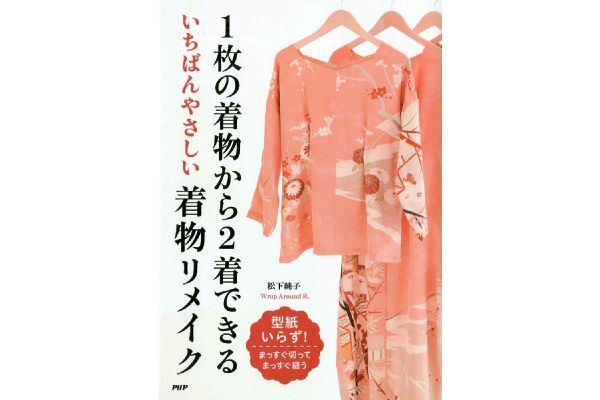 1枚の着物から2着できる　いちばんやさしい着物リメイク