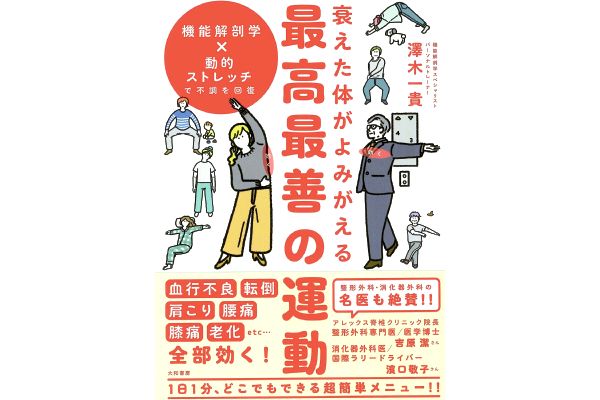 機能解剖学×動的ストレッチで不調を回復　衰えた体がよみがえる